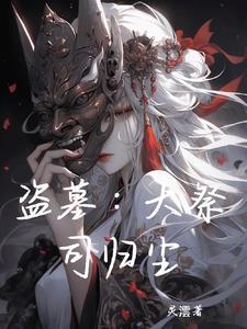 盗墓之祭品by犹大的烟?