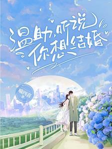 听说你要结婚了 全文阅读