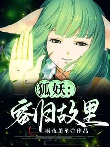 狐妖女主涂山容容