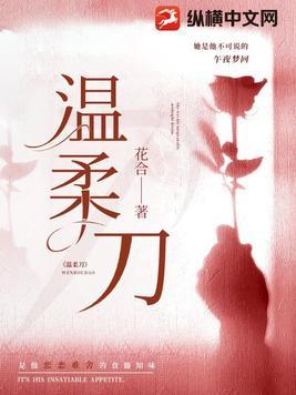 温柔刀全文免费阅读