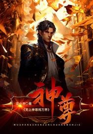 无上神尊秦尘