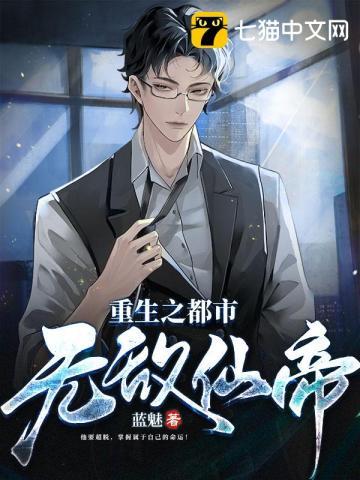 都市重生之无敌仙尊