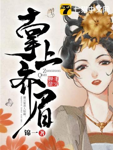 掌上齐眉免费阅读