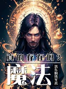 魔法真的有吗