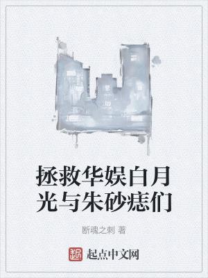 拯救白月光褚珣
