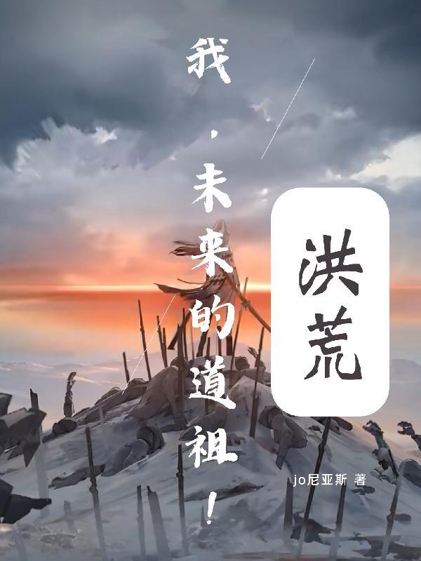 洪荒道祖首