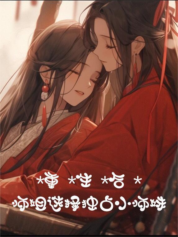 重生后师姐不想努力了
