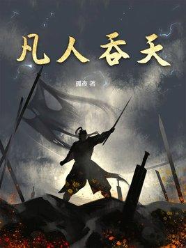 凡人修仙传噬灵天火