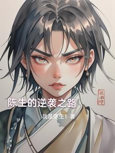 主人公是陈生的