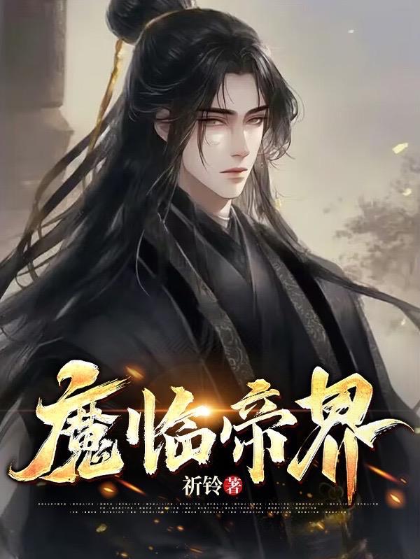 魔临简介
