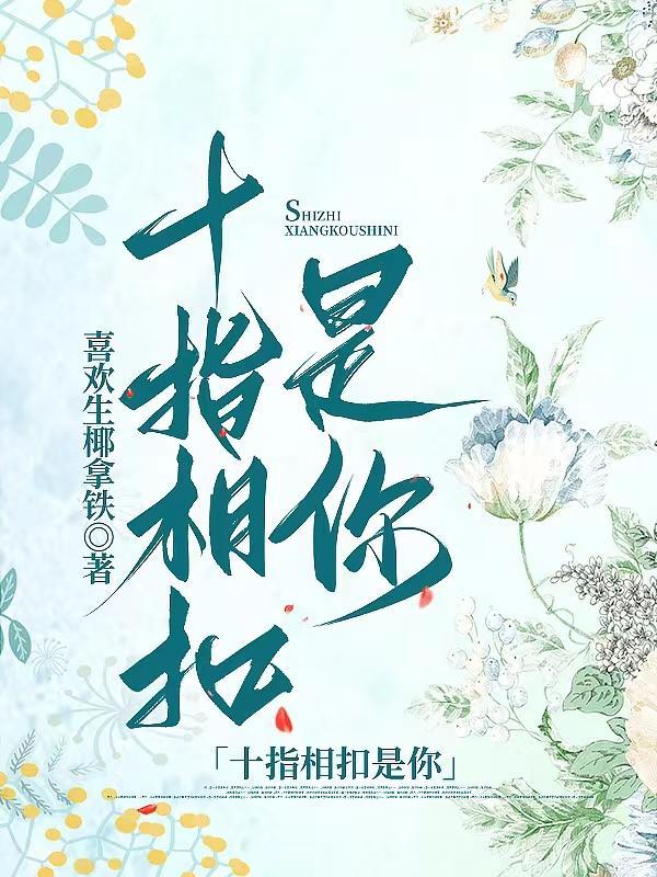 十指相扣是哪首歌