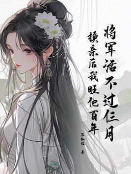 将军不易