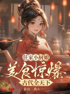任家五小姐免费全文阅读2k