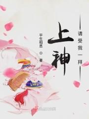 上神请捡起节操全文阅读