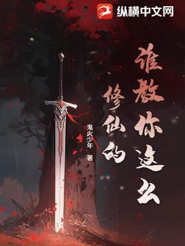 谁教你这么修仙的人