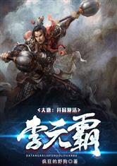 大唐开局摸尸李元霸全文阅读