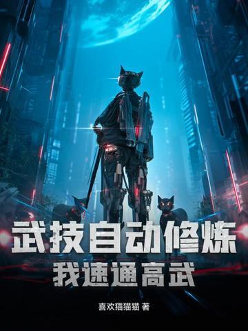 我的武学自动修炼