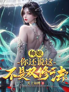 你还说这不是双修法!