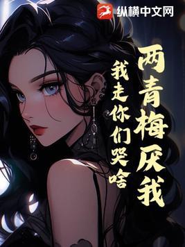 青梅两岸似双子abo