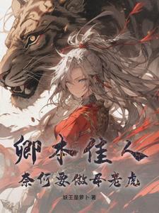 卿本佳人奈何做贼的下一句