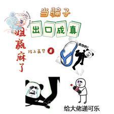 姐赢麻了 在线 免费