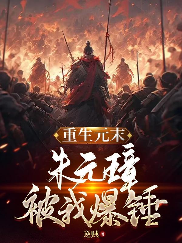 重生朱元璋时代的
