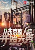 从东京开始劝人从良