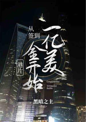 港片从签到一亿美金开始亲亲
