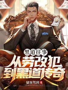 黑道传奇真实故事改编