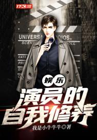 娱乐演员的自我修养TXT
