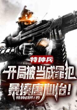 特种兵开局怒踹唐心怡叶守正