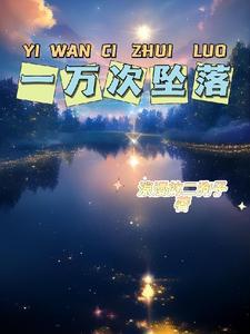 一万次电视剧