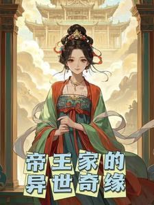 异世帝王恋在线阅读