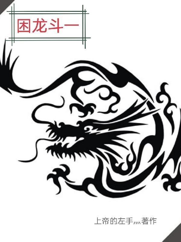 困龙