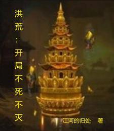 洪荒之不死鸟
