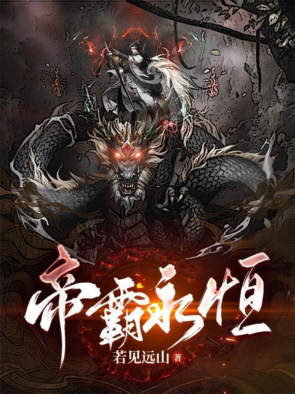 帝霸多久完本