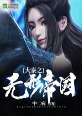 大秦之无形帝国全本免费