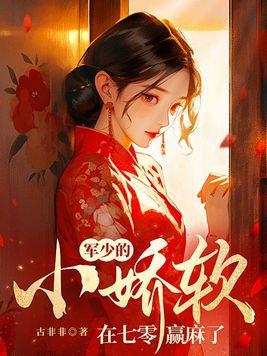 军少爆宠小娇妻
