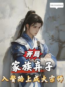 第一章家族弃子