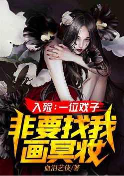 入殓师一个戏子