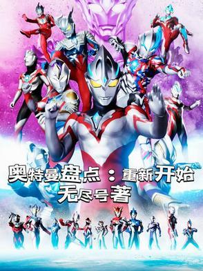 重新看奥特曼图片