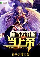 从今天开始当上帝无删减