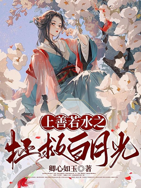 上善若水的在线阅读
