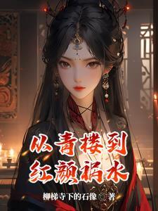 当一个红颜祸水怎么了说说