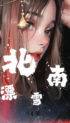 南雪歌曲