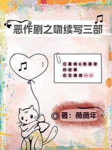 恶作剧之吻3续写