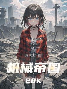 机械帝国积分多少钱