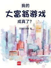 我的大富翁游戏成真了