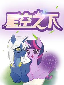 小马宝莉之星辰