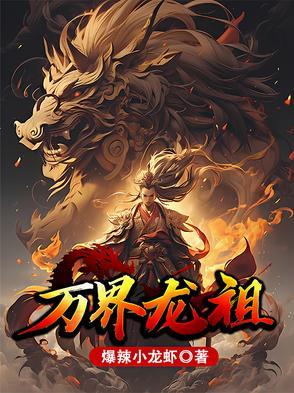 万界之最强龙帝